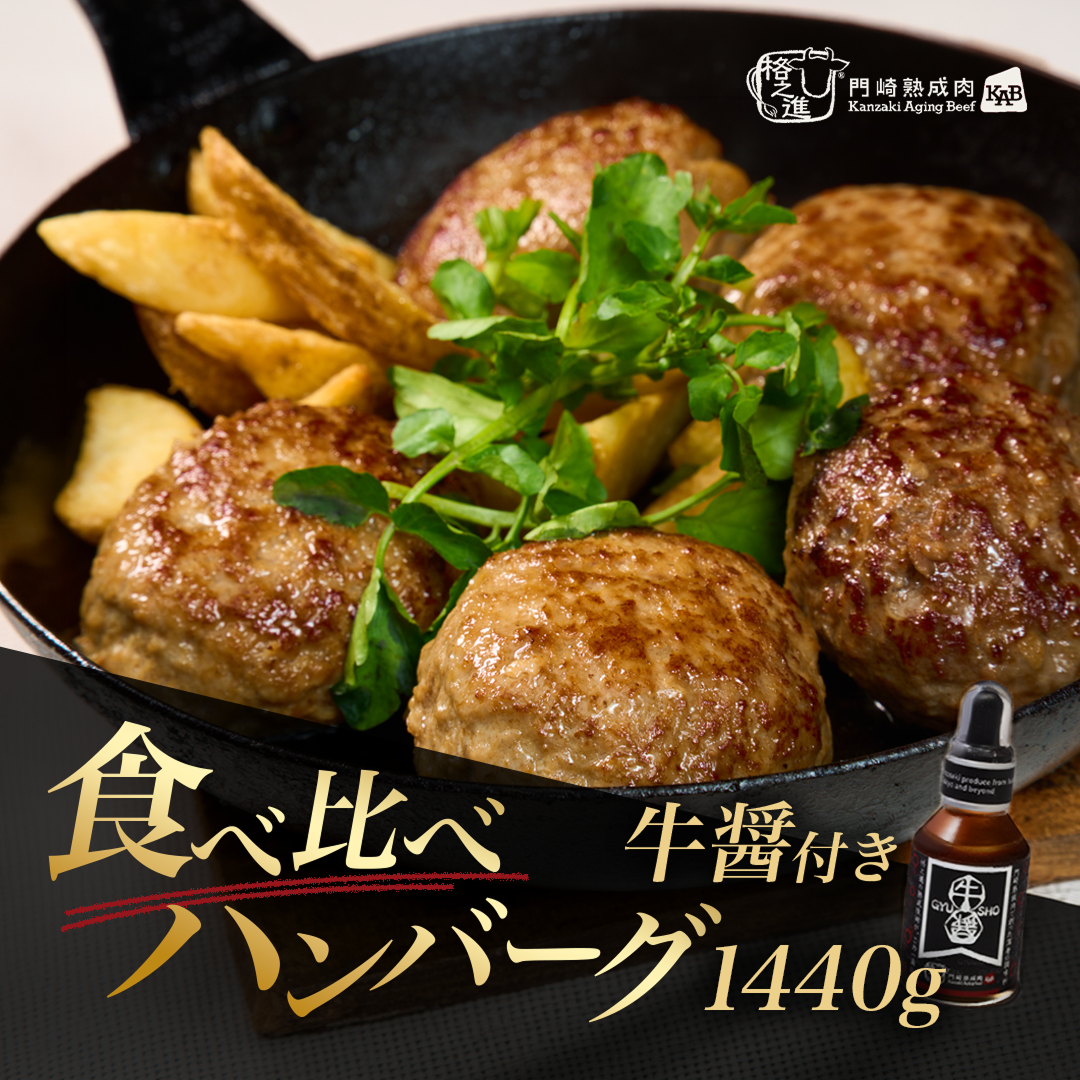 ＜格之進＞食べ比べハンバーグセット（計12個）＋ 牛醤（1本）【送料無料】【ギフト】