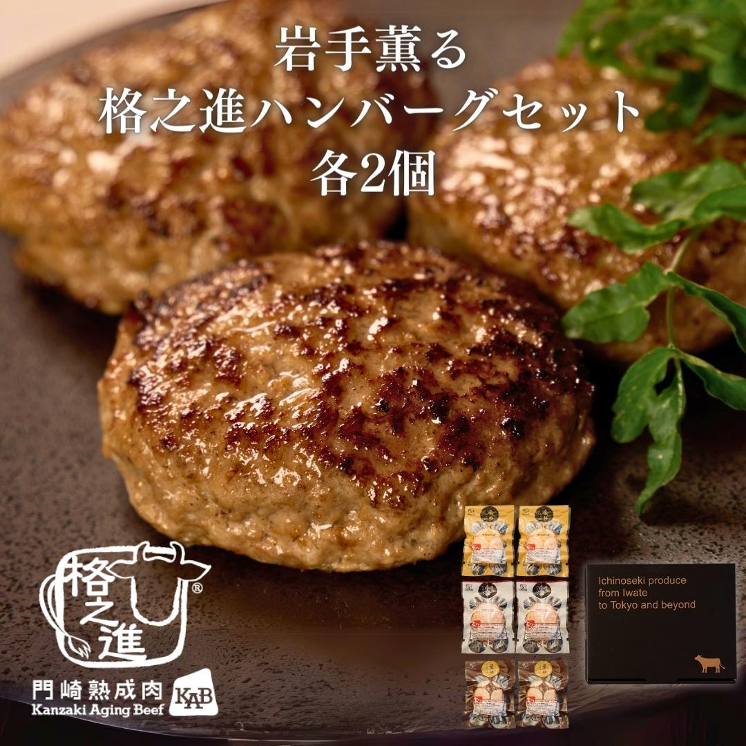 ＜格之進＞岩手薫る格之進ハンバーグセット（各2個）【送料無料】【ギフト】