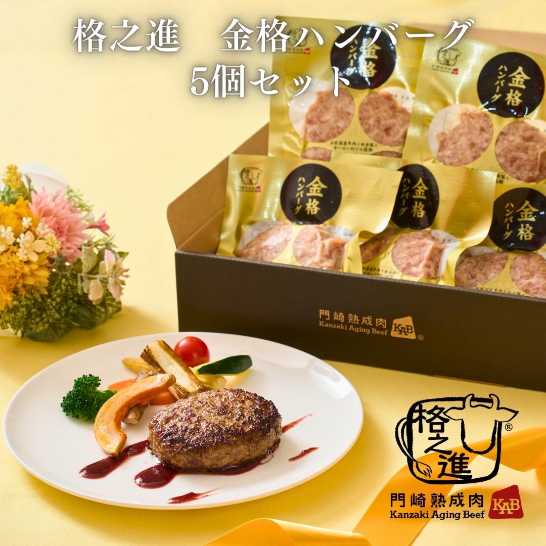＜格之進＞金格ハンバーグ（5個セット）【送料無料】【ギフト】