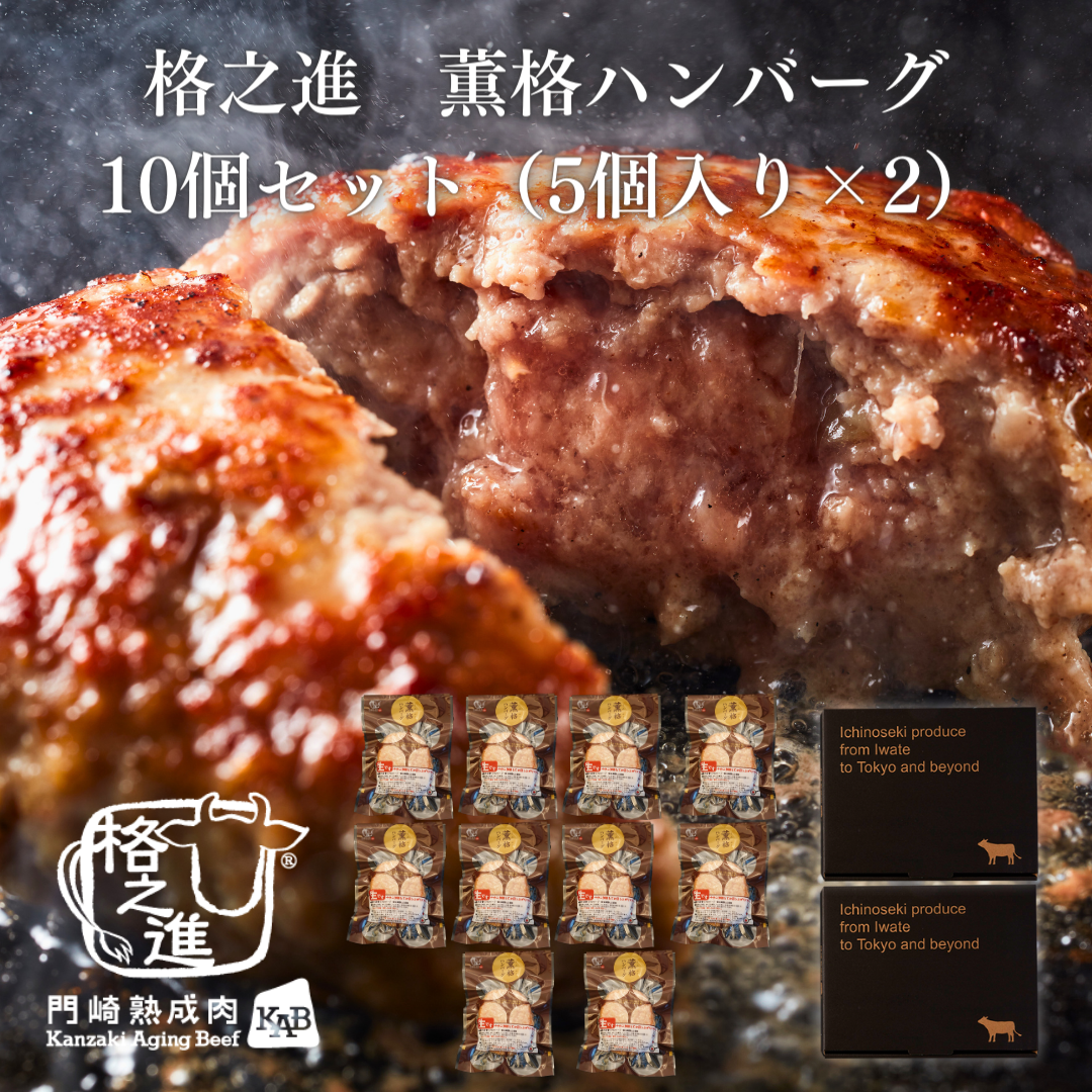 ＜格之進＞薫格ハンバーグ（10個セット）【送料無料】【ギフト】