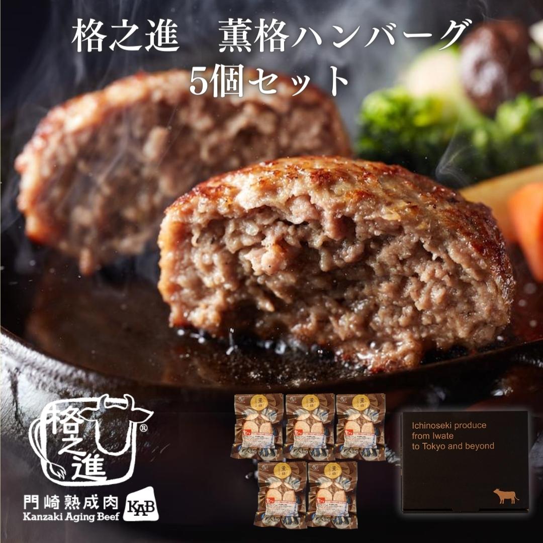 ＜格之進＞薫格ハンバーグ（5個セット）【送料無料】【ギフト】