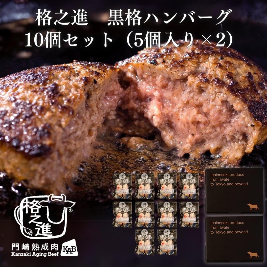 ＜格之進＞黒毛和牛 黒格ハンバーグ（10個セット）【送料無料】【ギフト】