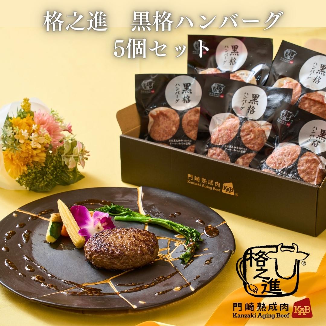 ＜格之進＞黒毛和牛 黒格ハンバーグ（5個セット）【送料無料】【ギフト】