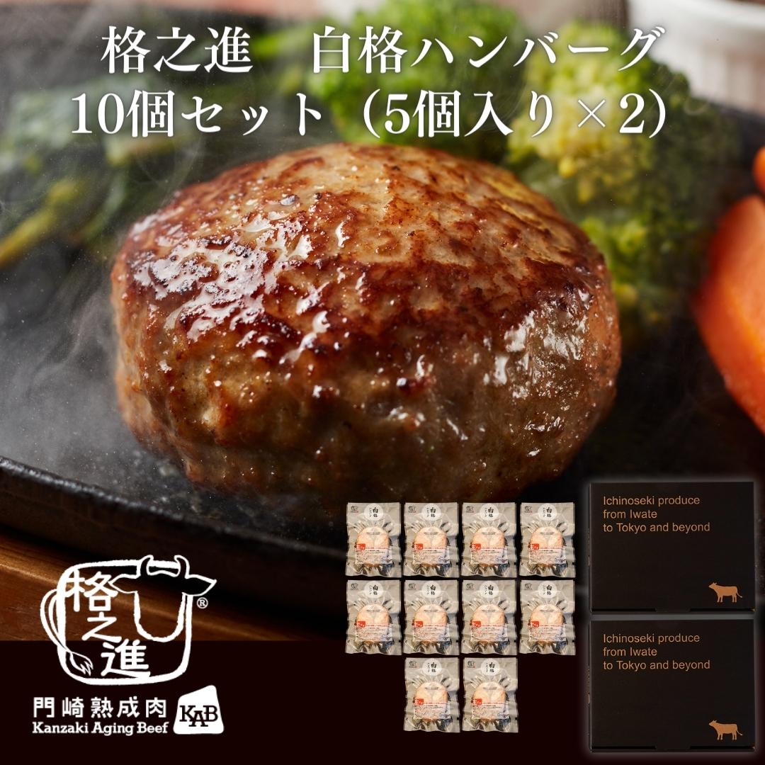 ＜格之進＞白格ハンバーグ（10個セット）【送料無料】【ギフト】