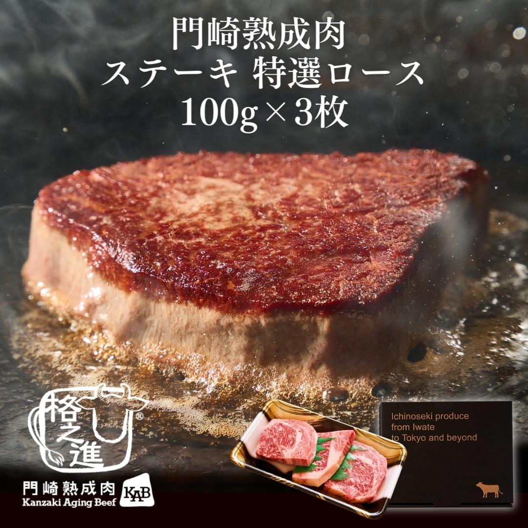 ＜格之進＞黒毛和牛 門崎熟成肉 ステーキ 特選ロース100g×3枚【ギフト】【送料無料】