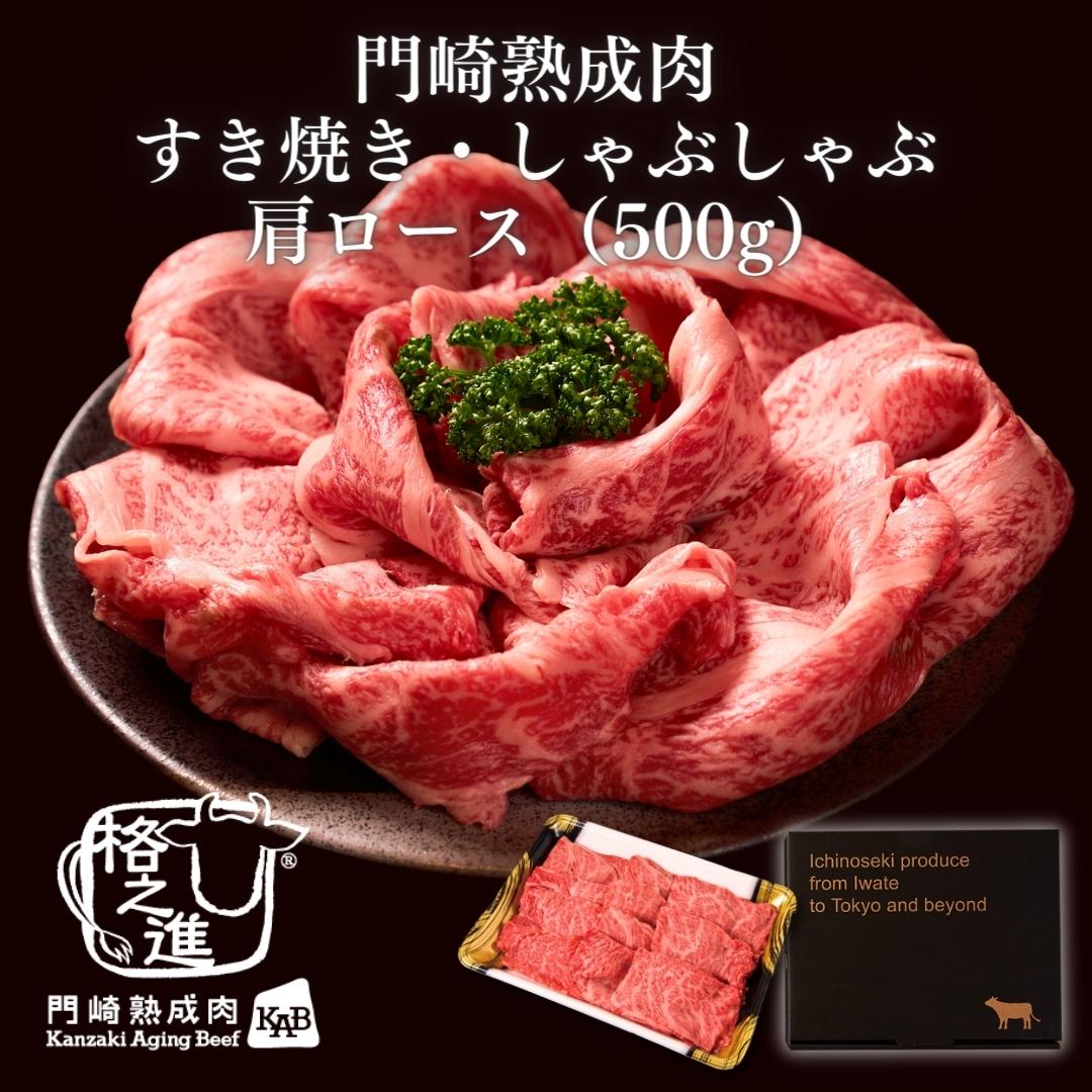 ＜格之進＞黒毛和牛 門崎熟成肉 すき焼き・しゃぶしゃぶ 肩ロース（500g）【送料無料】【ギフト】