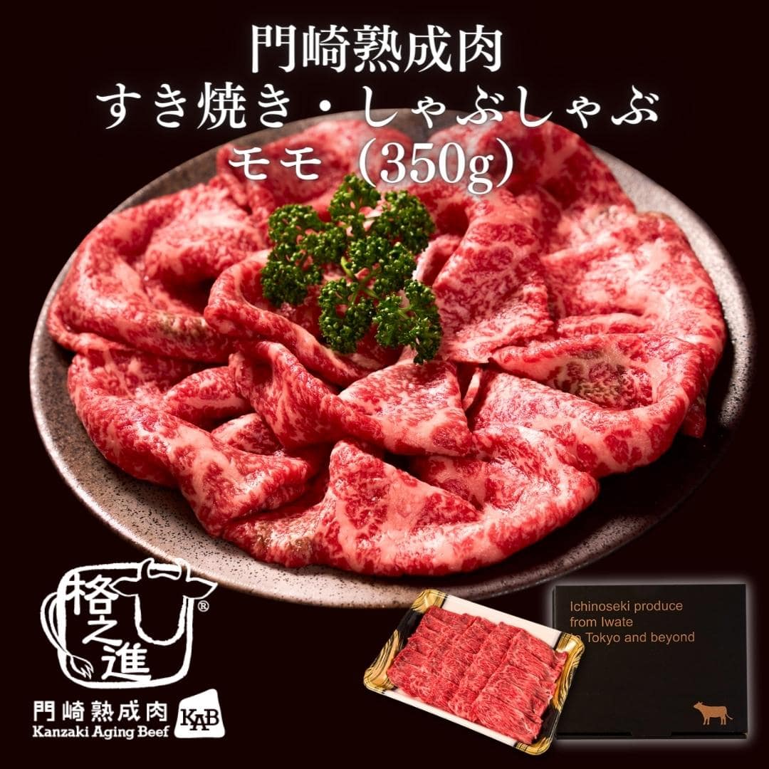 ＜格之進＞黒毛和牛 門崎熟成肉 すき焼き・しゃぶしゃぶ モモ（350g）【送料無料】【ギフト】