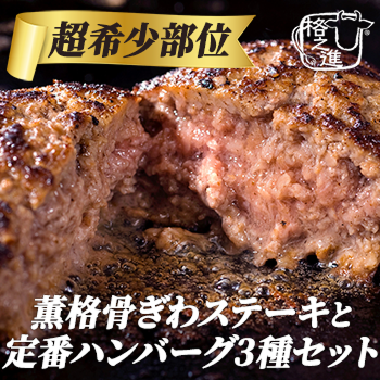 ＜格之進＞超希少部位！薫格骨ぎわステーキと定番ハンバーグ3種セット