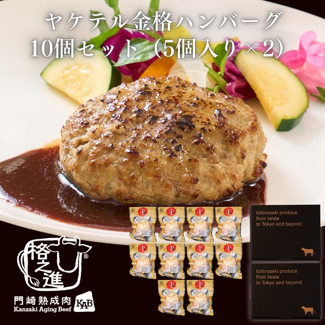 ＜格之進＞ヤケテル金格ハンバーグ（10個セット）【送料無料】【ギフト】
