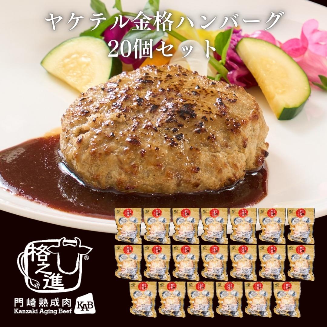 ＜格之進＞温めるだけ ヤケテル金格ハンバーグ20個入り【送料無料】ギフト　湯煎