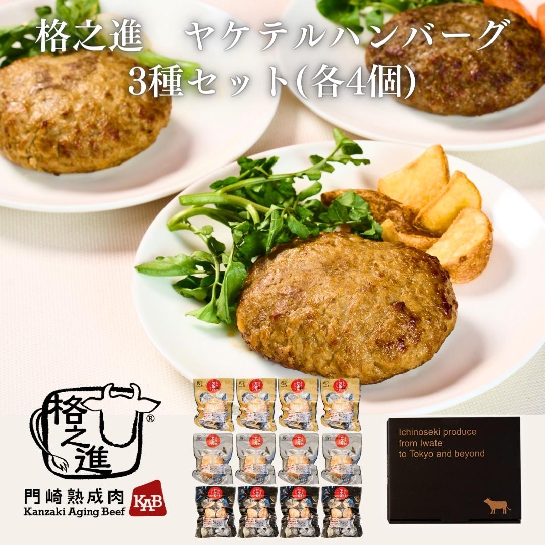 ＜格之進＞ヤケテルハンバーグ(各4個)【送料無料】【ギフト】