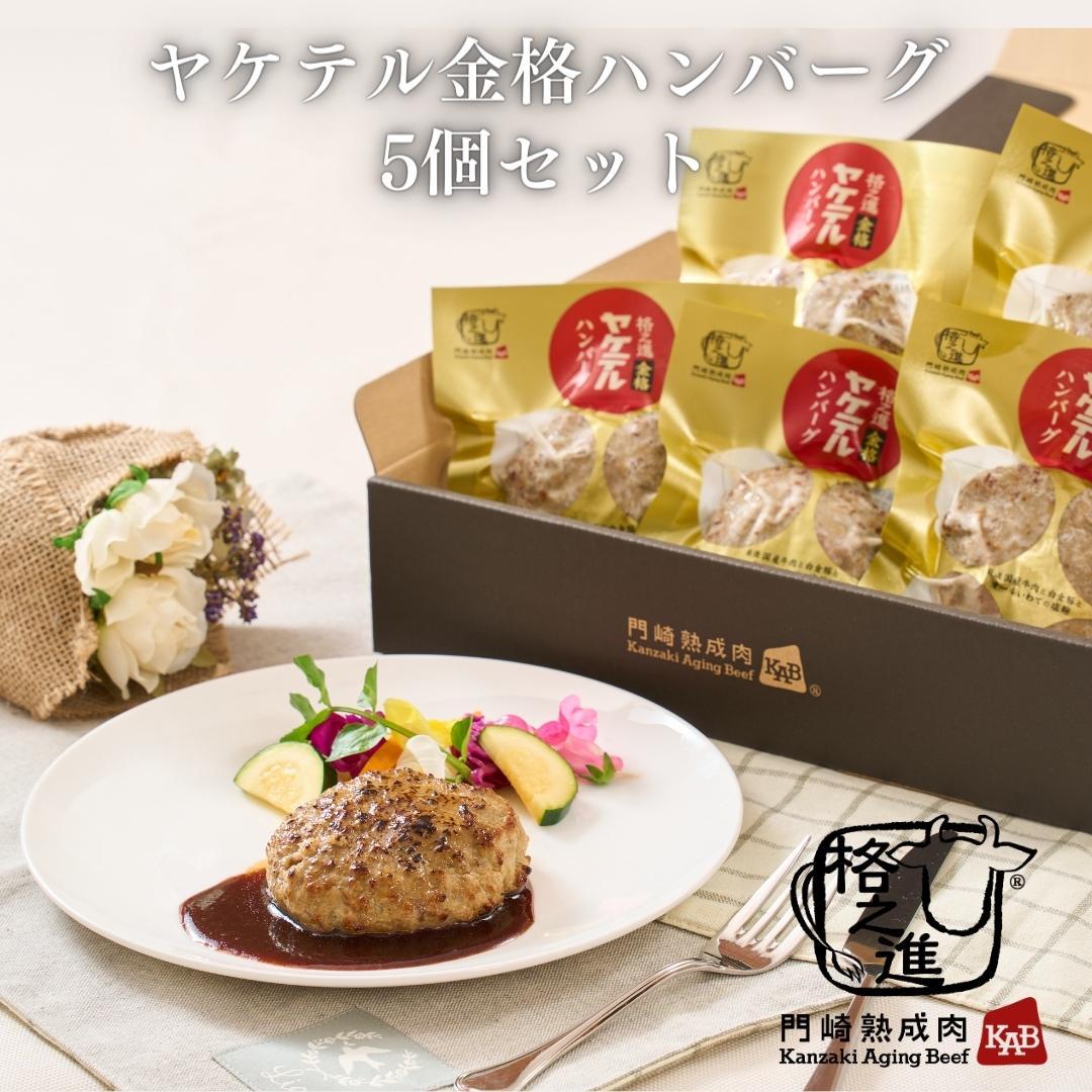 ＜格之進＞ヤケテル金格ハンバーグ（120g×5個セット）【送料無料】【ギフト】