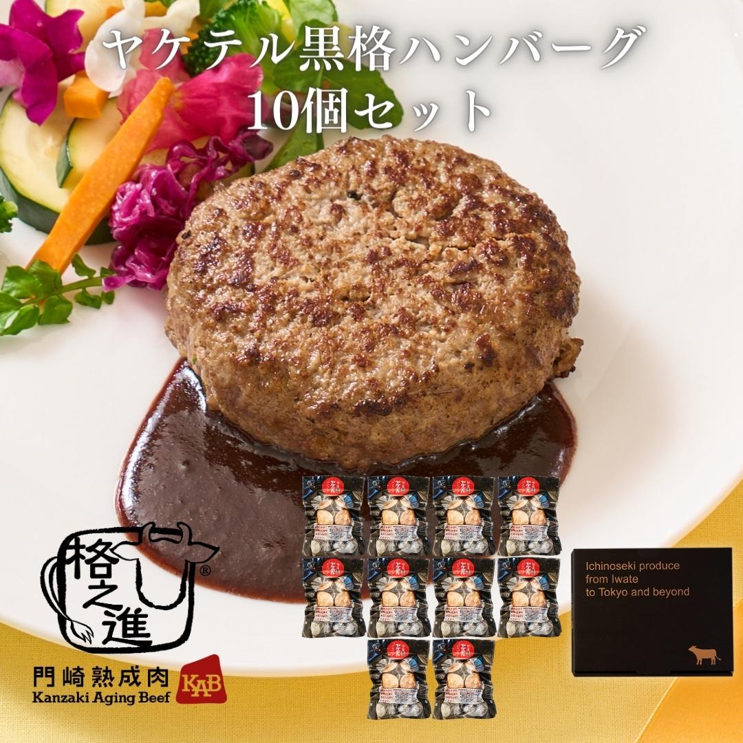 ＜格之進＞黒毛和牛 ヤケテル黒格ハンバーグ（120g×10個セット）【送料無料】【ギフト】