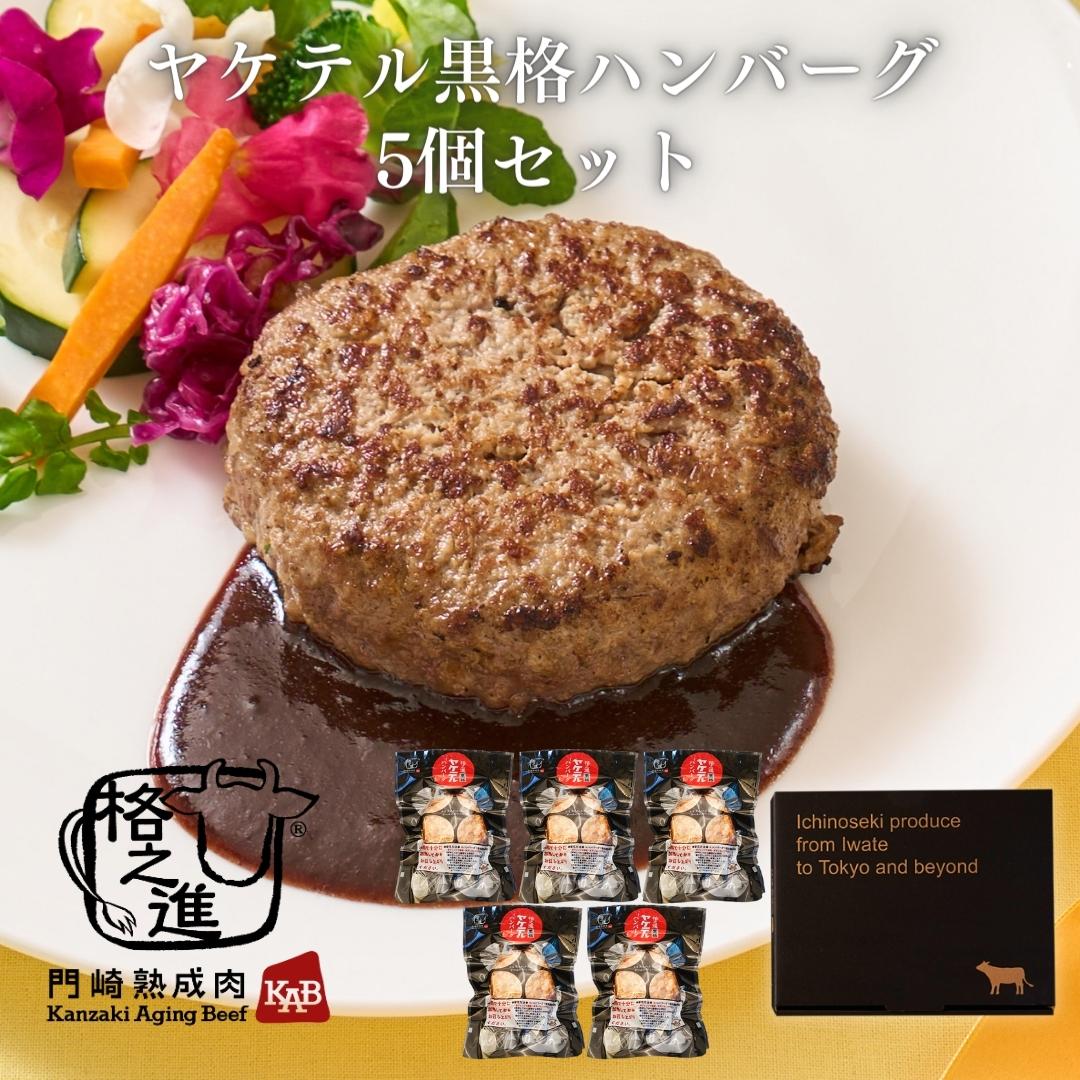 ＜格之進＞黒毛和牛 ヤケテル黒格ハンバーグ（120g×5個セット）【送料無料】【ギフト】