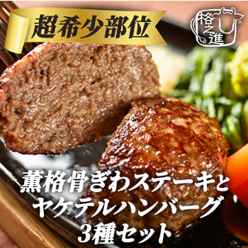 ＜格之進＞超希少部位！薫格骨ぎわステーキとヤケテルハンバーグ3種セット