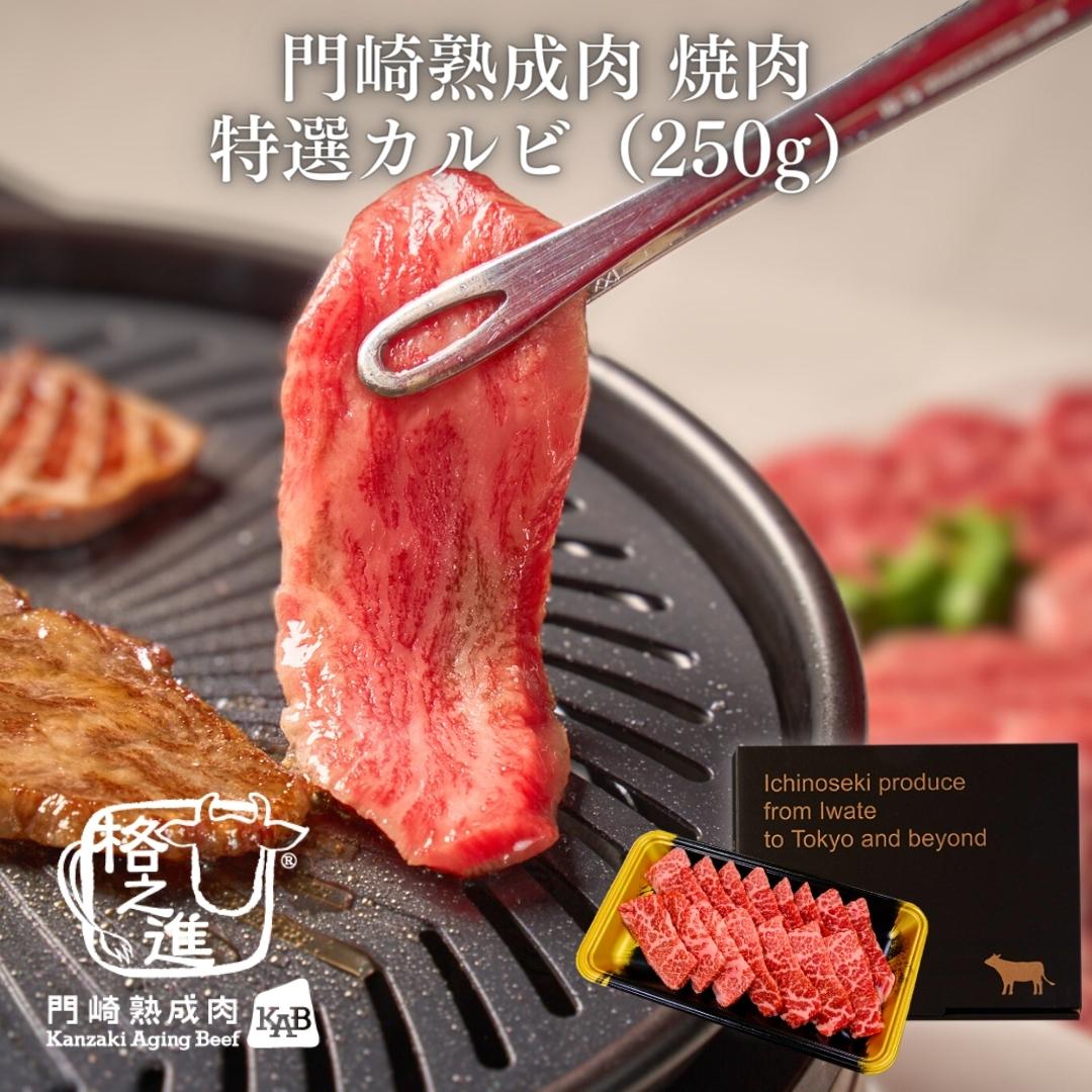＜格之進＞黒毛和牛 門崎熟成肉 焼肉 特選カルビ（250g）【送料無料】【ギフト】