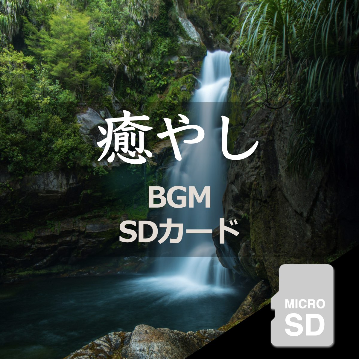 (癒しのBGM)音源入SDカード 40sスピーカー用 癒やし リラックス 楽曲 音楽 名曲 癒しBGM