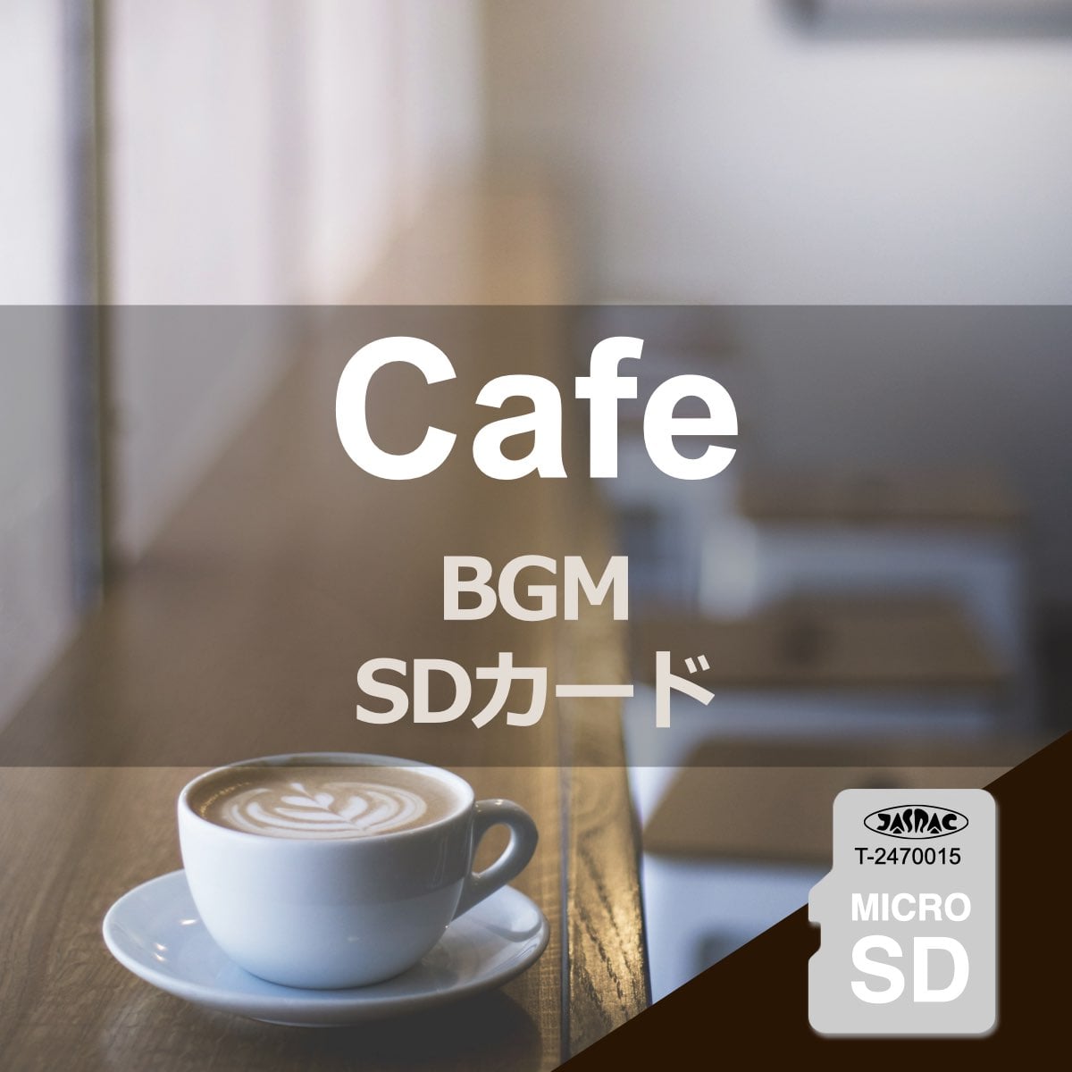 (カフェボッサBGM)音源入SDカード 高音質 ヒーリング ボサノバ カフェ 楽曲 音楽 名曲 カフェボッサBGM