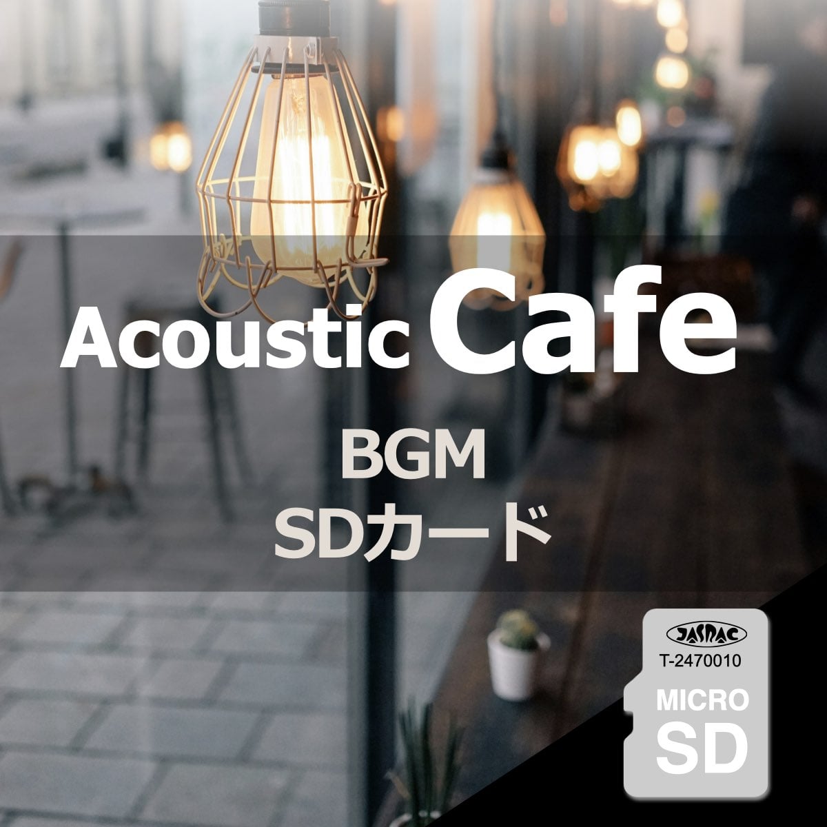 （家カフェBGM）音源入SDカード 高音質 アコースティック ギター ピアノ ウクレレ 楽曲 音楽 名曲