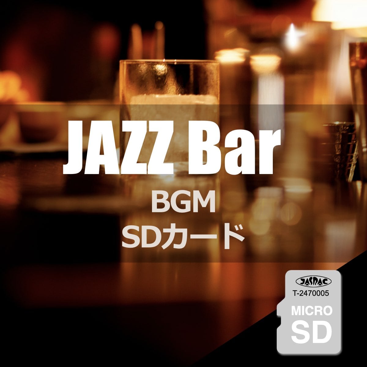 （ジャズバーBGM）音源入SDカード 高音質 ジャズ バーBGM 洋楽 楽曲 音楽 名曲