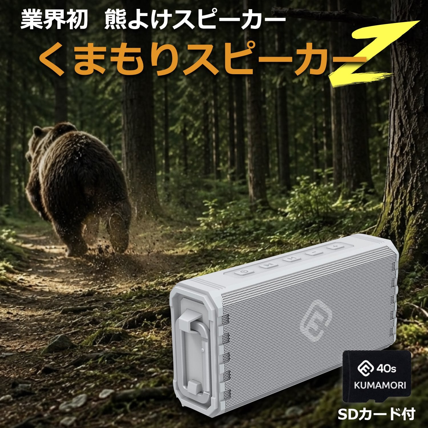 熊よけスピーカー KUMAMORI くまもりスピーカーZ アウトドア 防水 耐衝撃 クマ対策 クマ鈴 ハイキング アウトドア 環境音楽 40s HW2