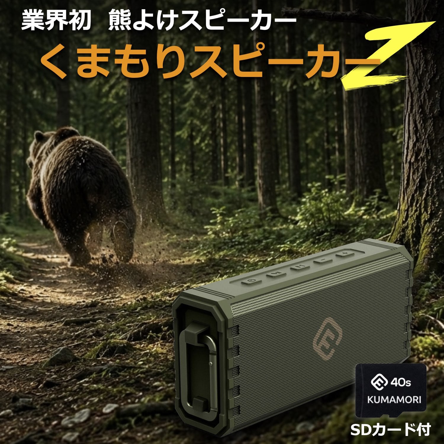 熊よけスピーカー KUMAMORI くまもりスピーカーZ アウトドア 防水 耐衝撃 クマ対策 クマ鈴 ハイキング アウトドア 環境音楽 40s HW2