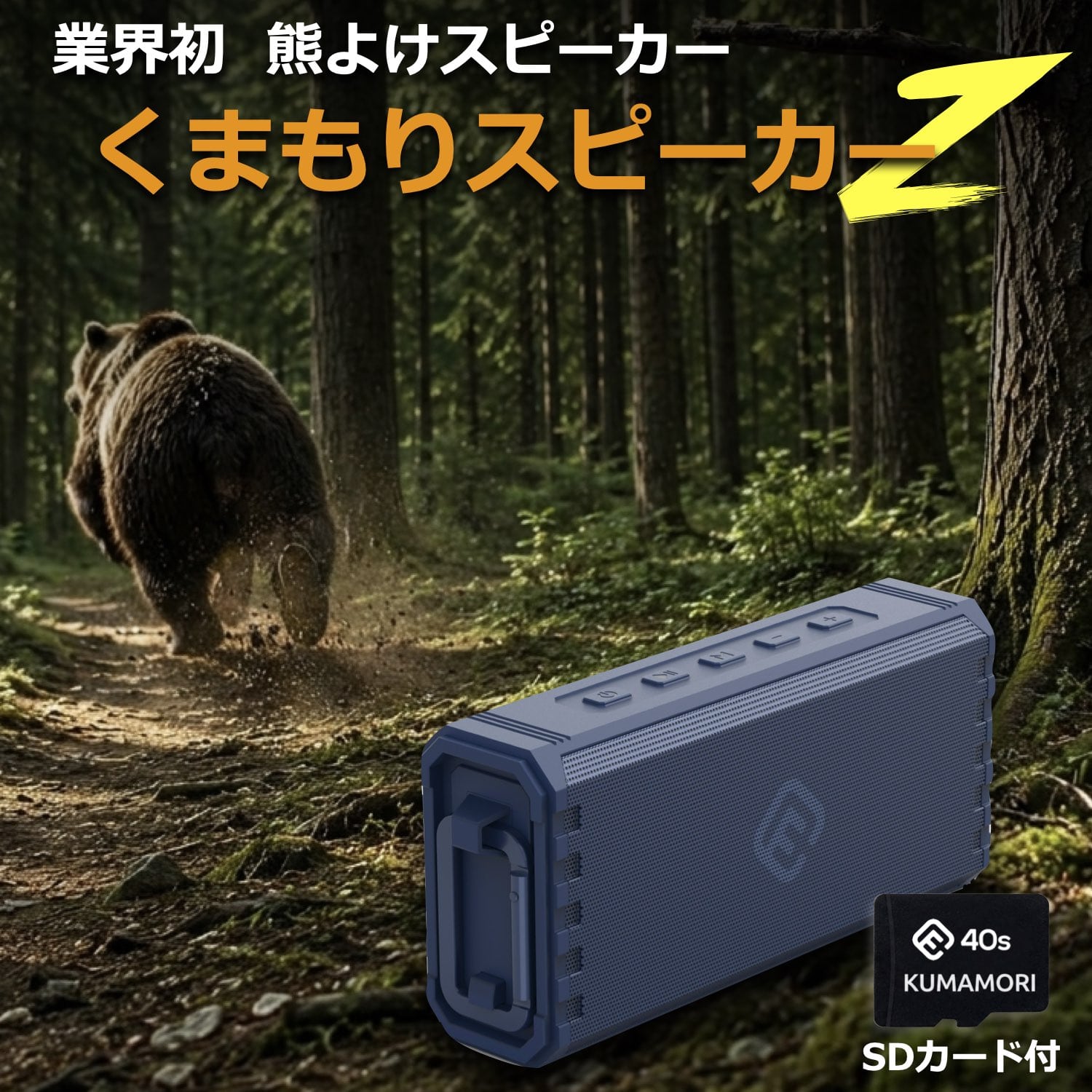 熊よけスピーカー KUMAMORI くまもりスピーカーZ アウトドア 防水 耐衝撃 クマ対策 クマ鈴 ハイキング アウトドア 環境音楽 40s HW2