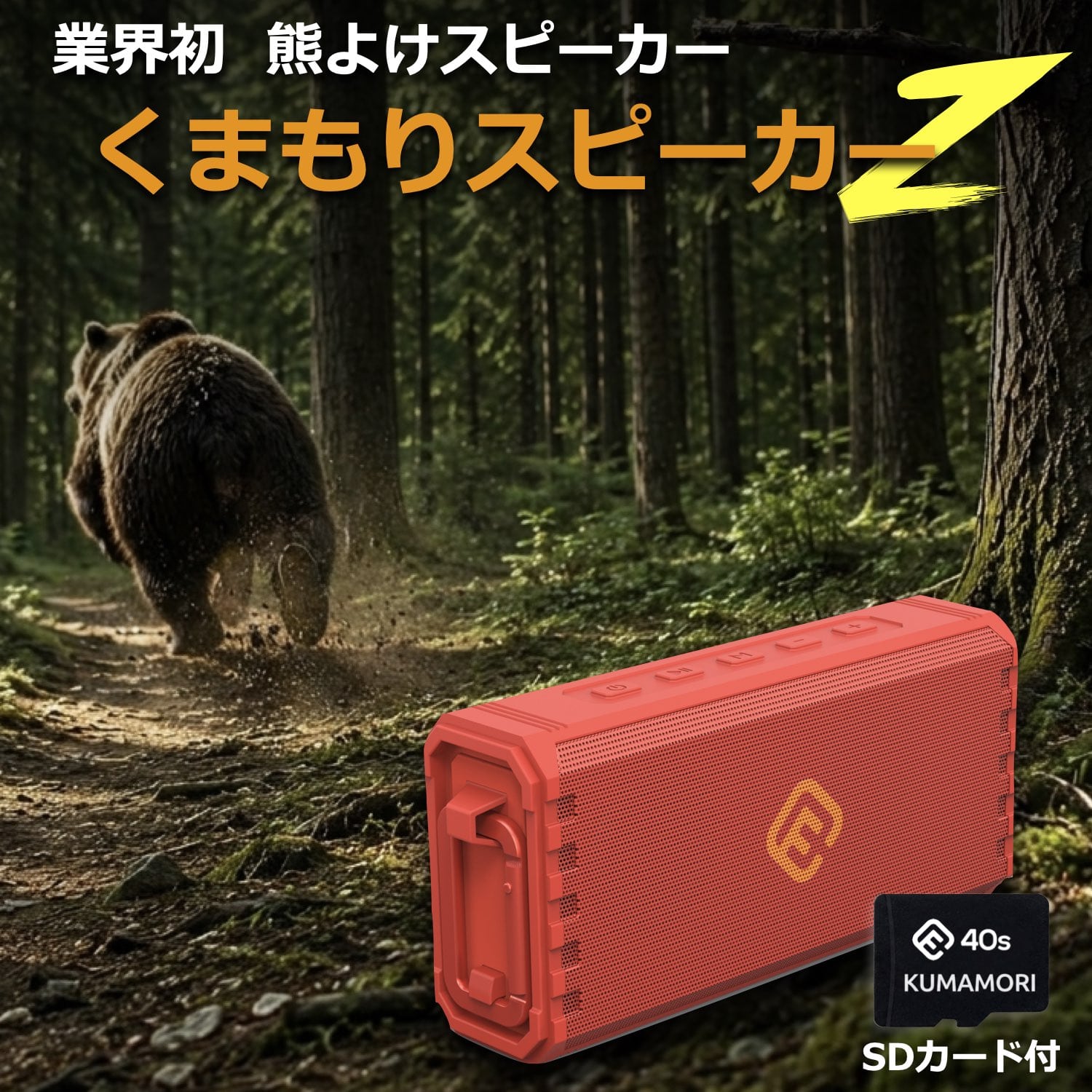 熊よけスピーカー KUMAMORI くまもりスピーカーZ アウトドア 防水 耐衝撃 クマ対策 クマ鈴 ハイキング アウトドア 環境音楽 40s HW2