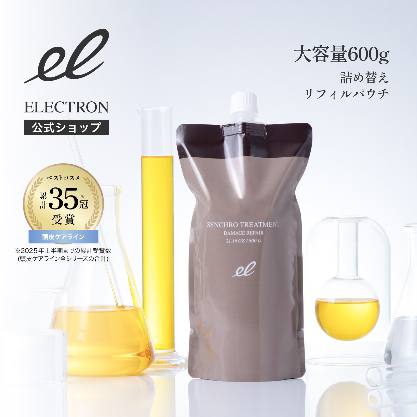 ［エレクトロン］＜詰替＞シンクロトリートメント DAMAGE REPAIR 600g［送料無料］