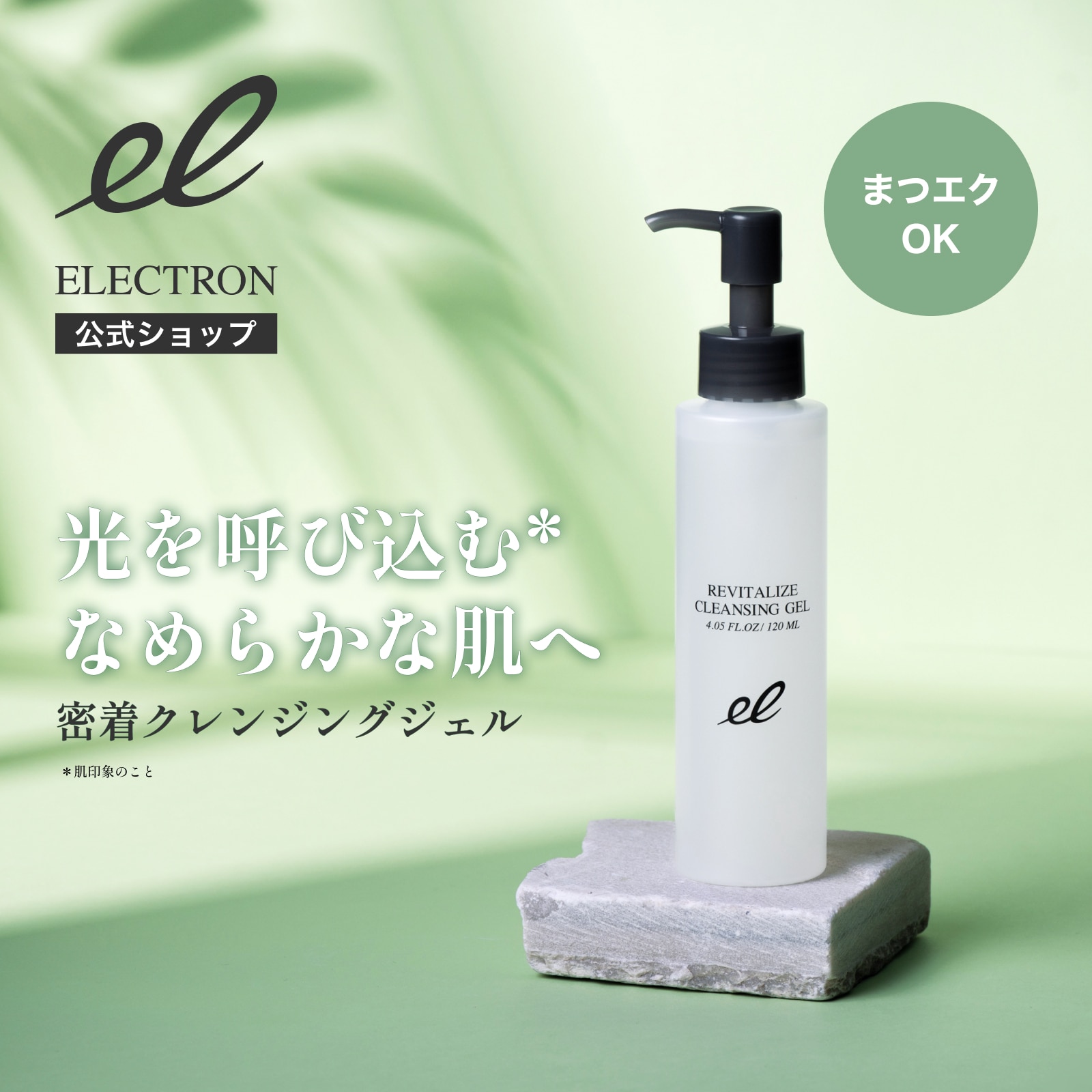 新製品［エレクトロン］リバイタライズ クレンジングジェル 120ml