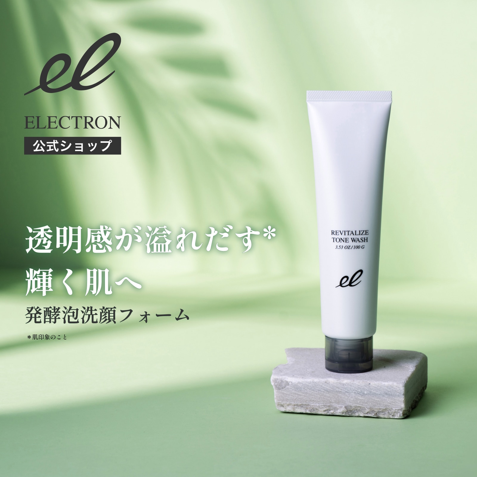 新製品［エレクトロン］リバイタライズ トーンウォッシュ 100g