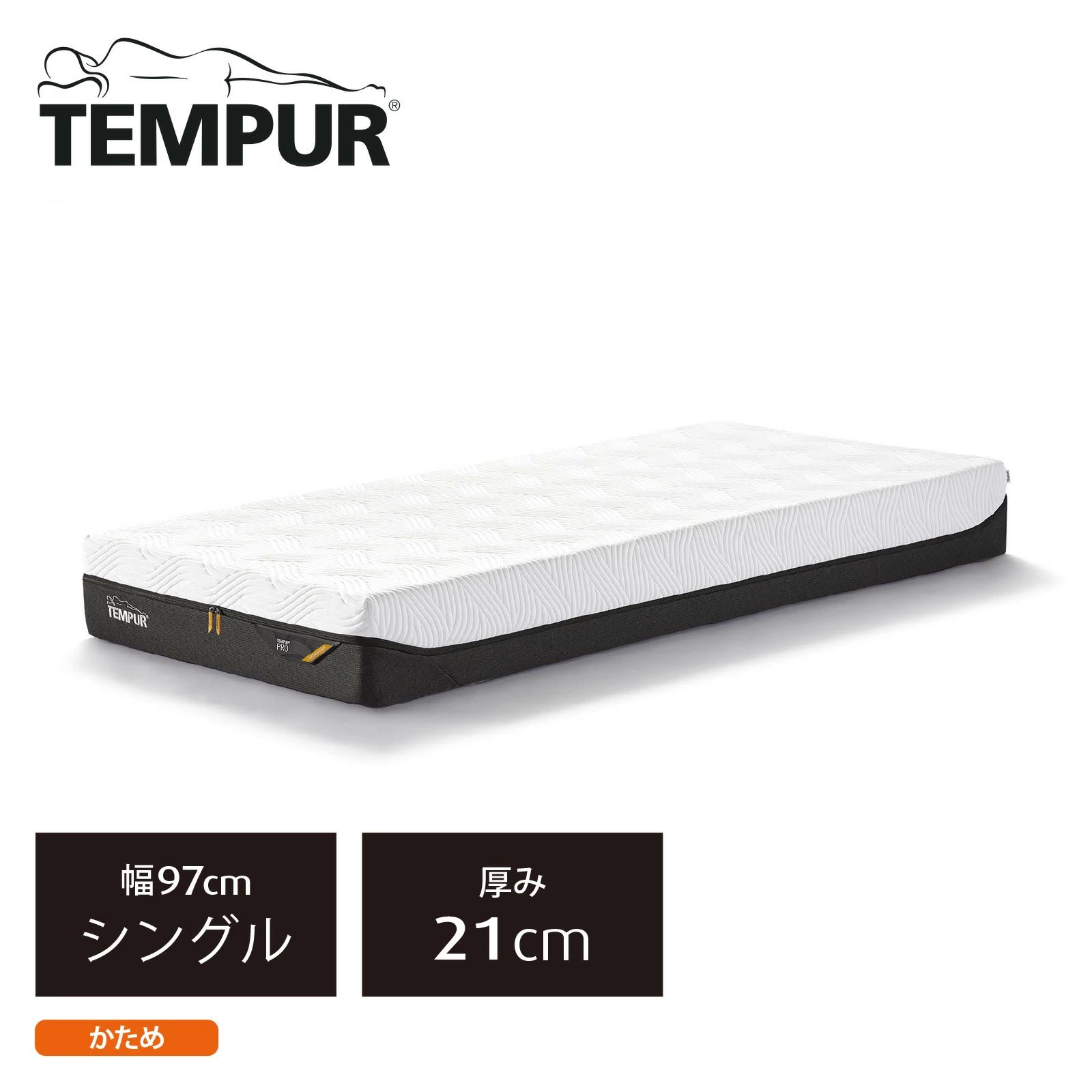《テンピュール》プロ　シングル　かため