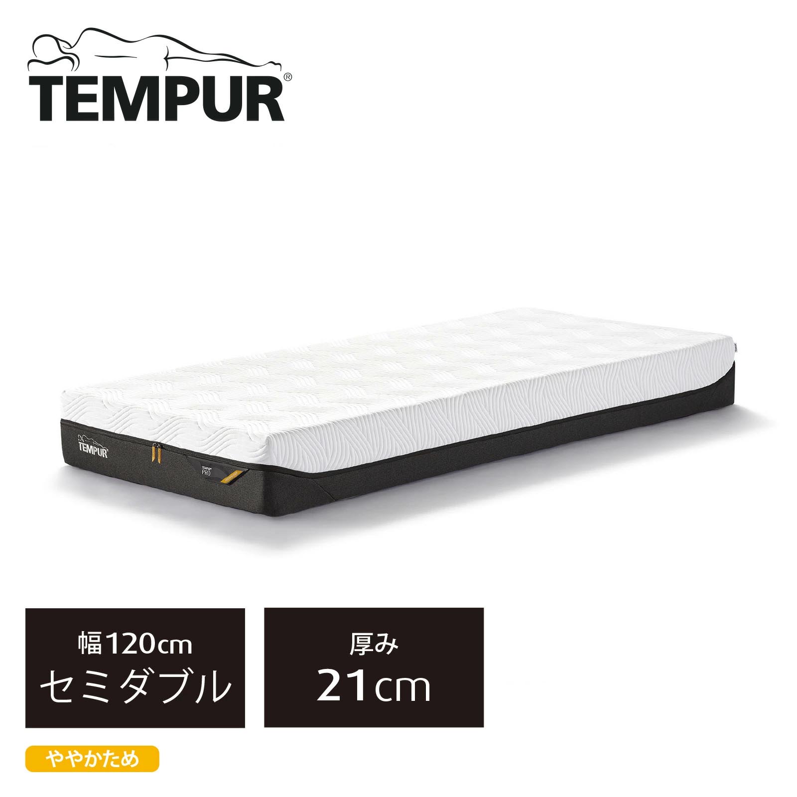 《テンピュール》プロ　セミダブル　ややかため