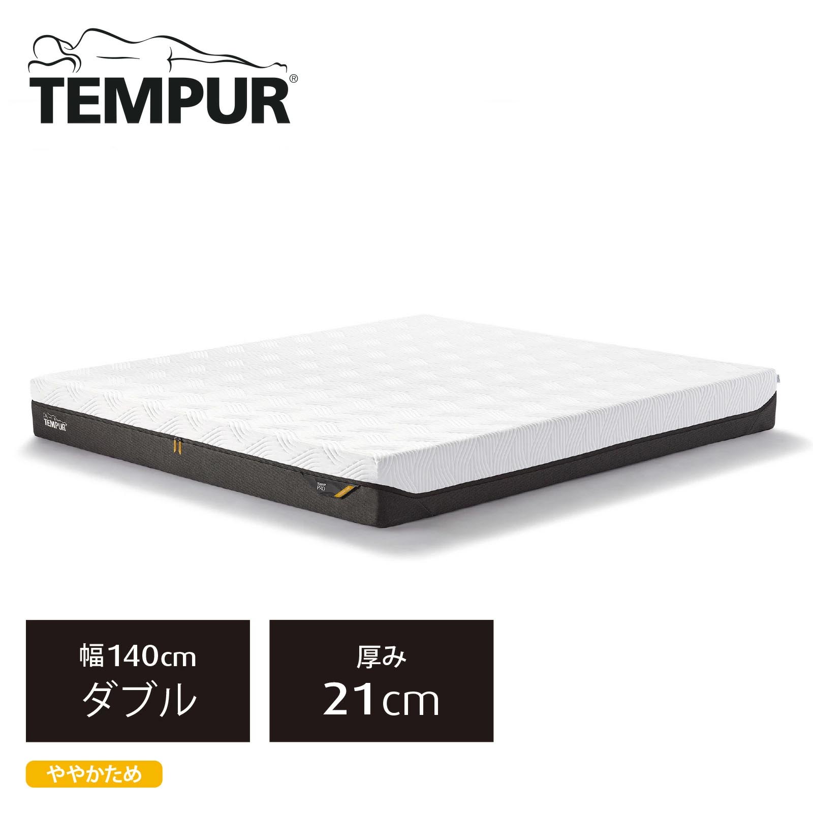 《テンピュール》プロ　ダブル　ややかため