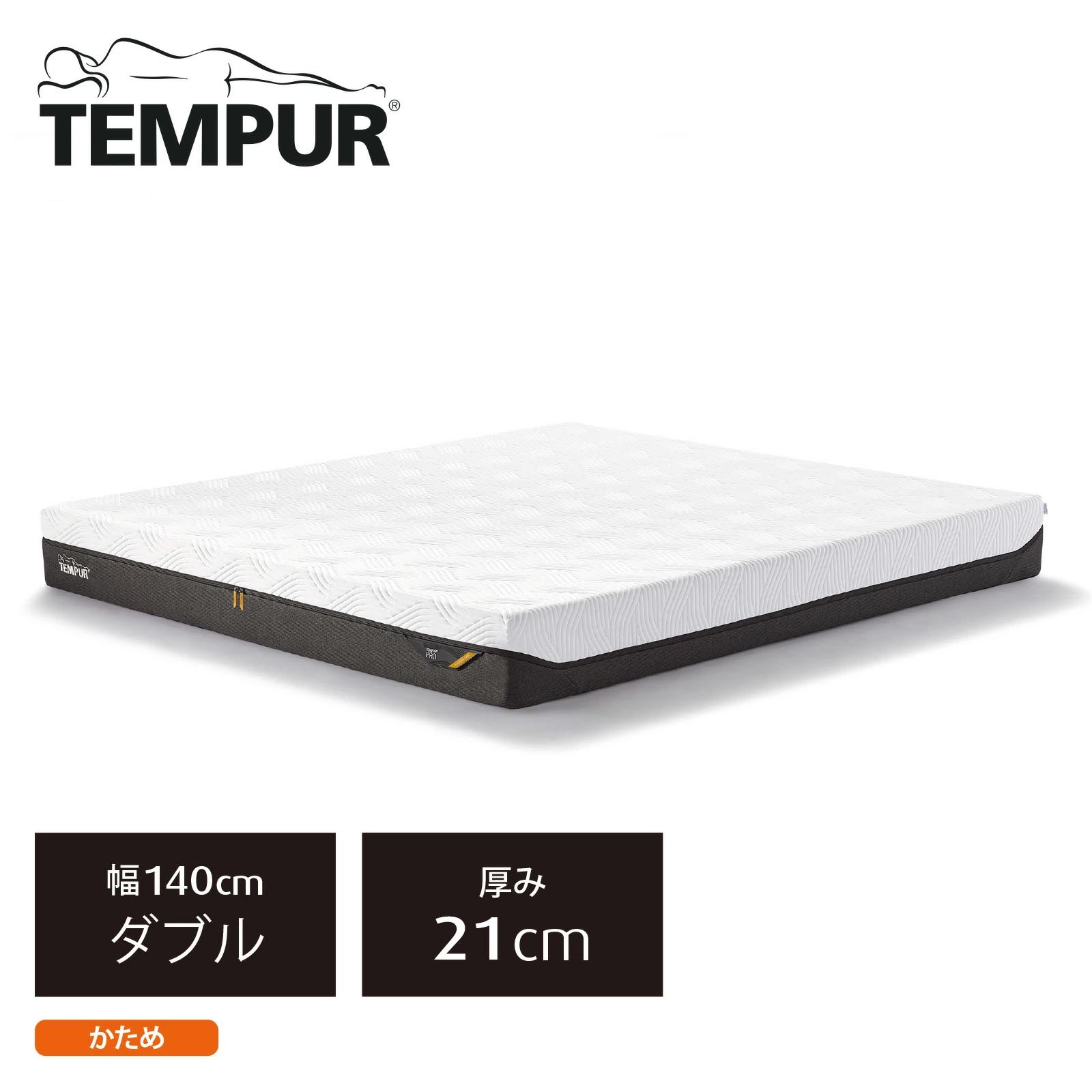 《テンピュール》プロ　ダブル　かため