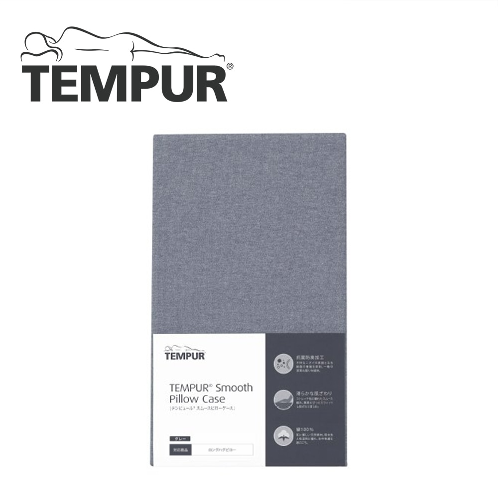 《テンピュール》スムースピロケース　ロングハグピロー用　グレー