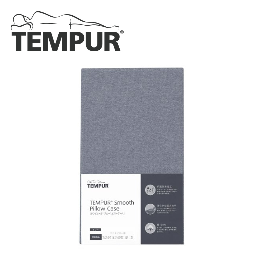 《テンピュール》スムースピロケース　ソナタピロー用　グレー
