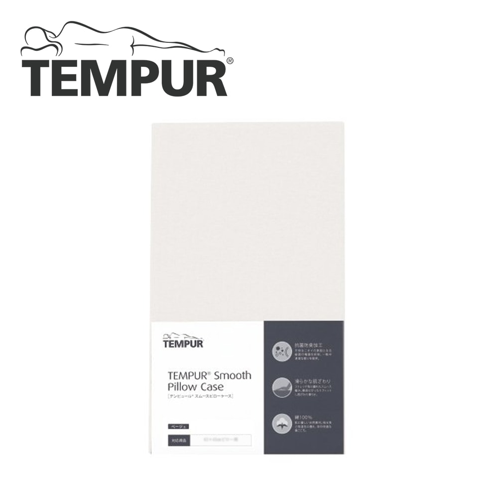 《テンピュール》スムースピロケース　コンフォート【70×50㎝】　ベージュ