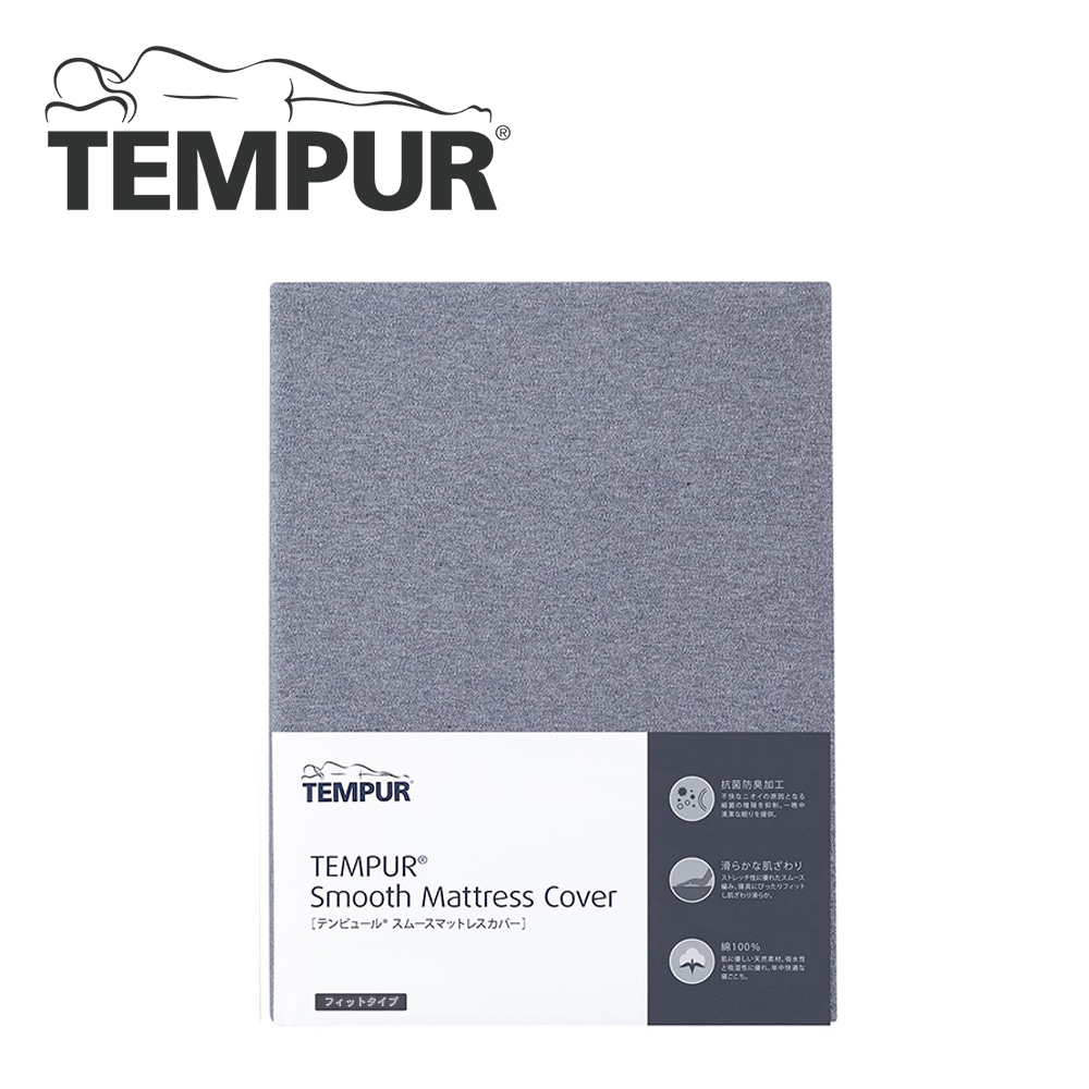 《テンピュール》スムースマットレスカバー【厚み3～9㎝】 シングル グレー