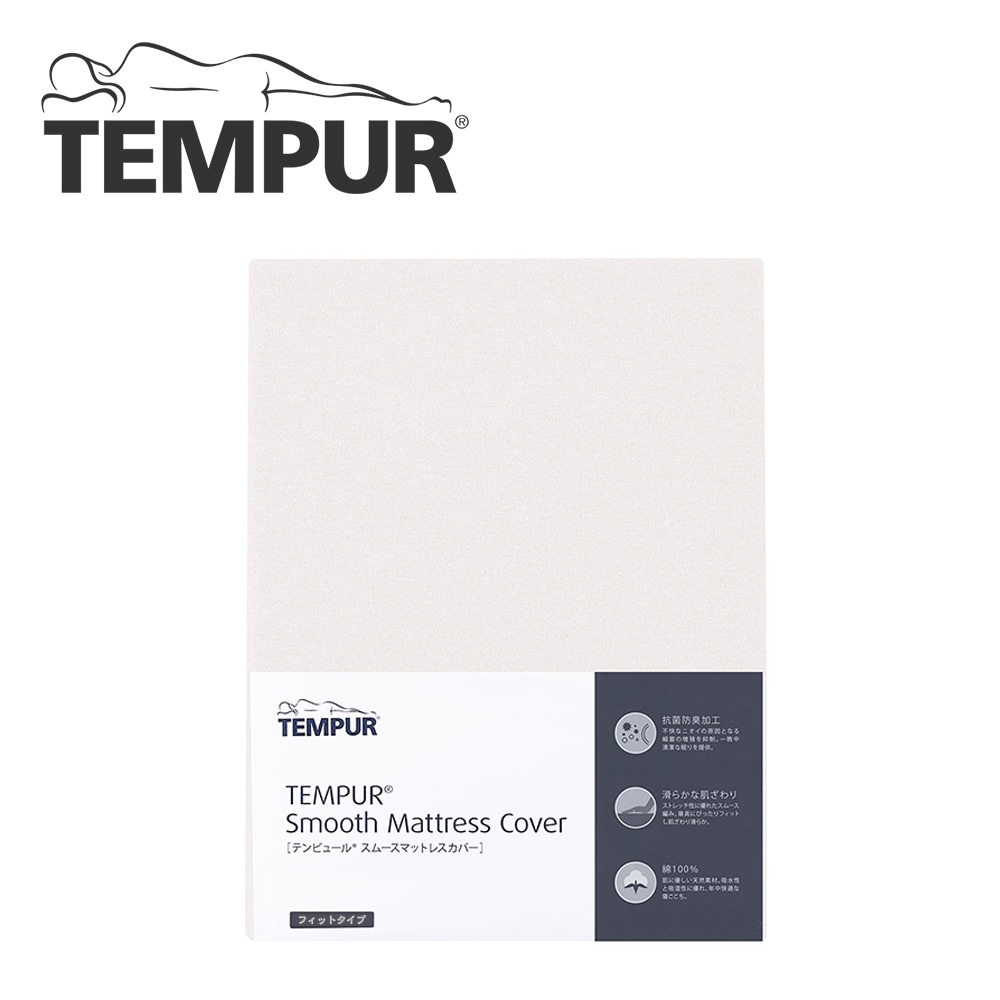 《テンピュール》スムースマットレスカバー【厚み3～9㎝】 セミダブル ベージュ