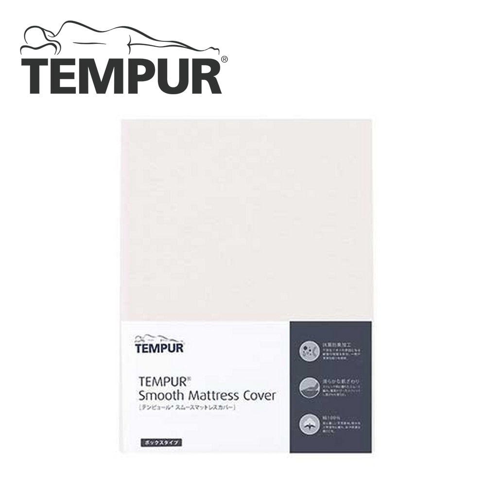 《テンピュール》スムースマットレスカバー【厚み15～30㎝】 ダブル ベージュ