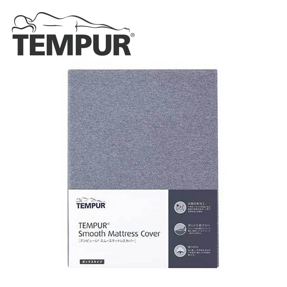 《テンピュール》スムースマットレスカバー【厚み15～30㎝】 ダブル グレー