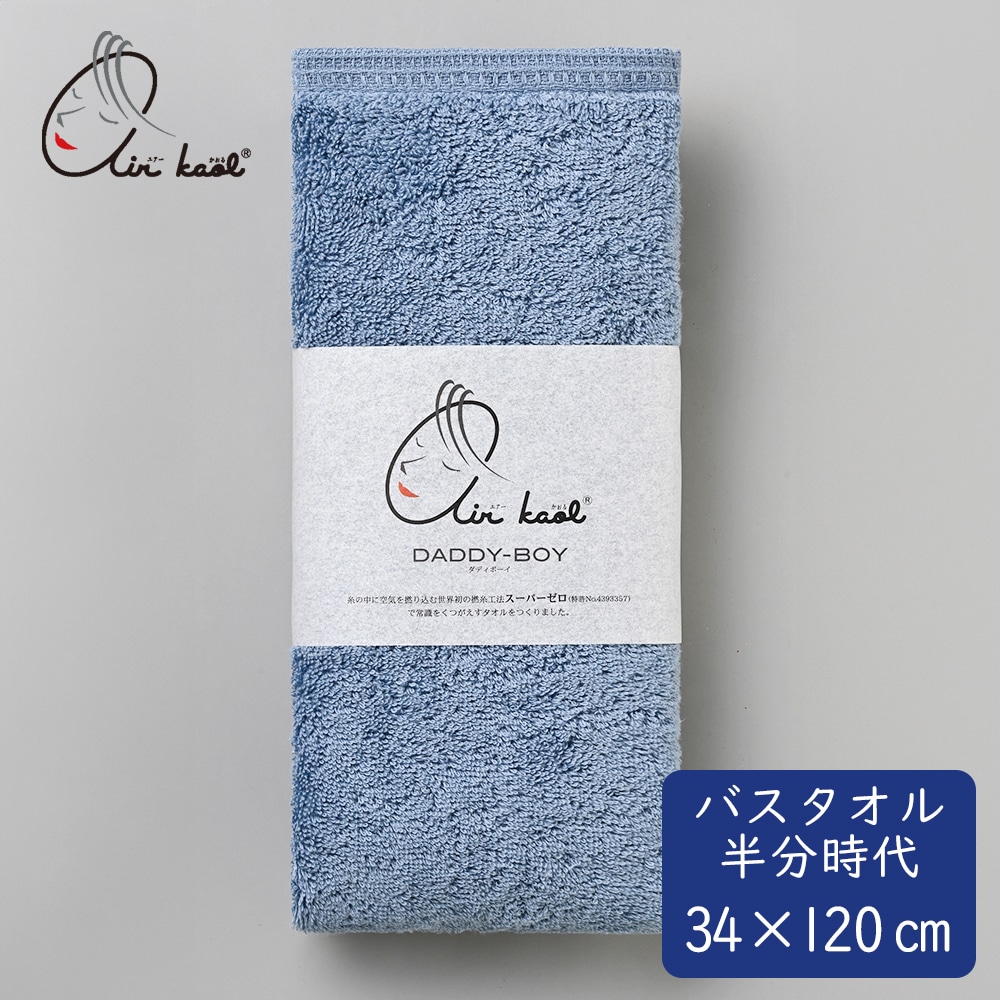 《エアーかおる》ダディボーイ　バスタオル半分時代(旧サイズ名:エニータイム)　マウンテンブルー