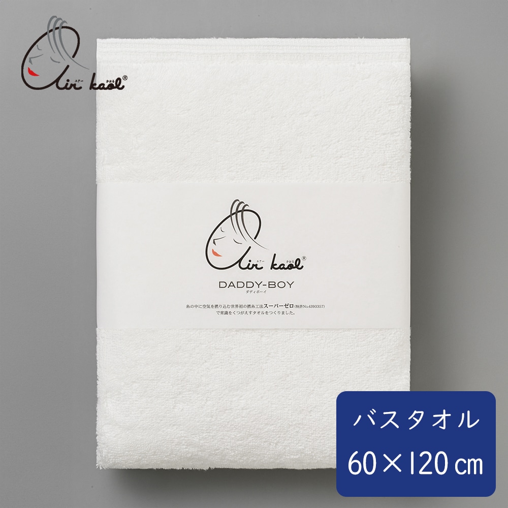 《エアーかおる》ダディボーイ　バスタオル　スノーホワイト