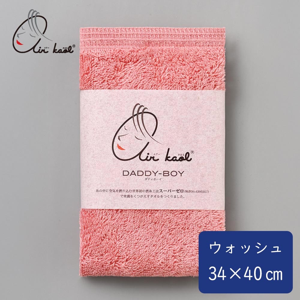 《エアーかおる》ダディボーイ ウォッシュタオル  コーラルピンク