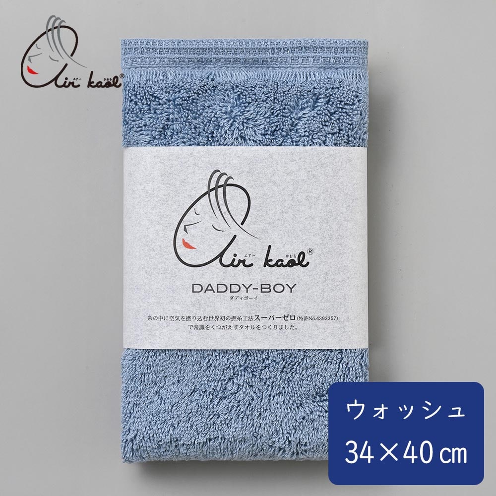 《エアーかおる》ダディボーイ ウォッシュタオル  マウンテンブルー