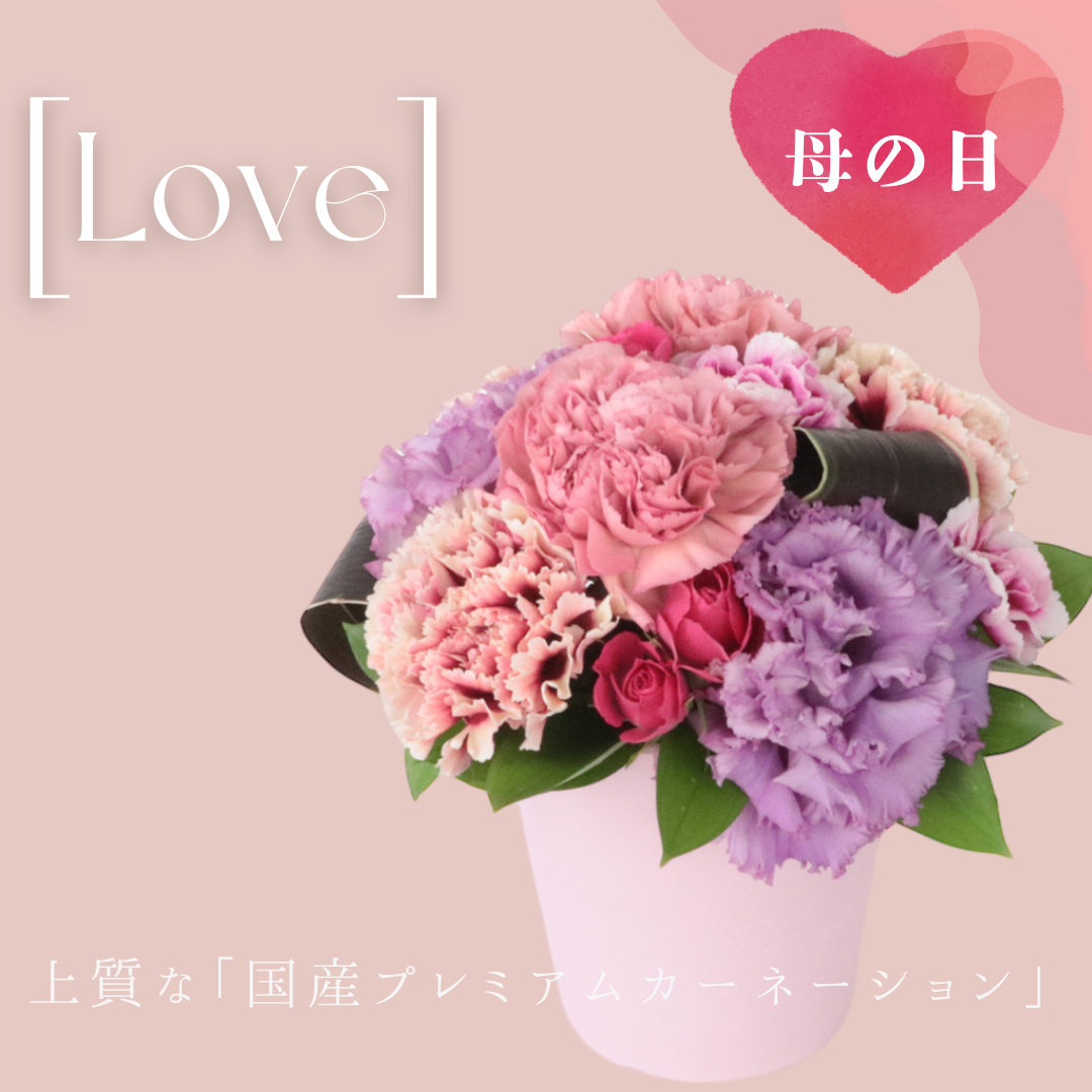 銀座花門【母の日】 Love　　　　ご注文締切：5月6日　☆母の日カード付き！