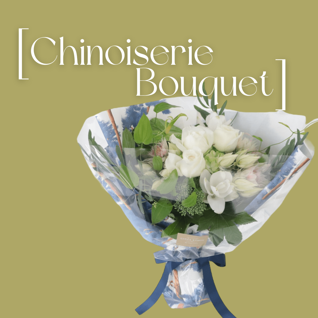 "包む物"の魅力が光る花束 [White]