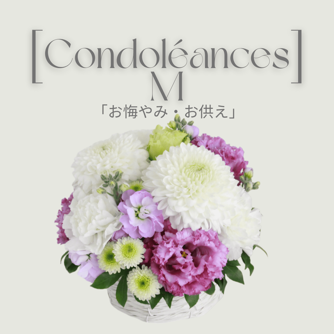 Condoleances バスケットM「お悔やみ・お供え」White