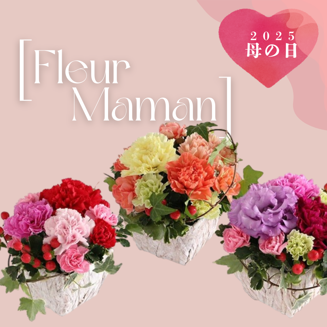 【母の日ギフト】Fleur Maman　　ご注文締切：5月7日